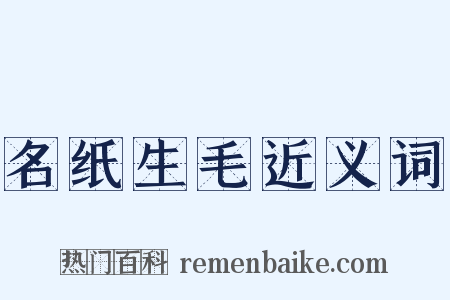 名纸生毛近义词是什么意思的图片